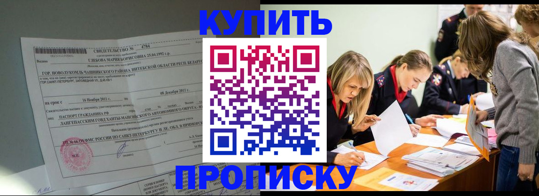 купить прописку в Старом Осколе
